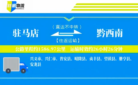 驻马店到黔西南物流公司