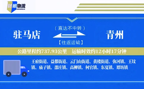 驻马店到青州物流公司