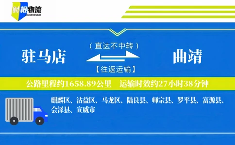 驻马店到曲靖物流公司