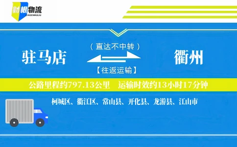 驻马店到衢州物流公司