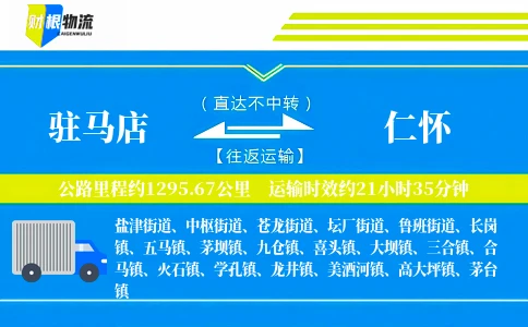 驻马店到仁怀物流公司