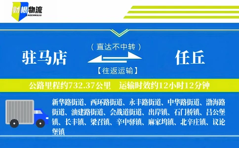 驻马店到任丘物流公司