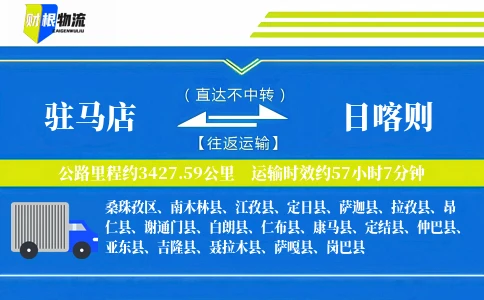 驻马店到日喀则物流公司