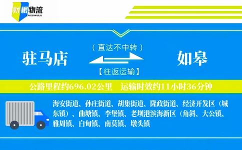 驻马店到如皋物流公司