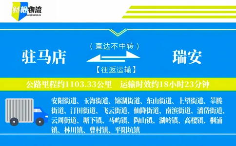 驻马店到瑞安物流公司