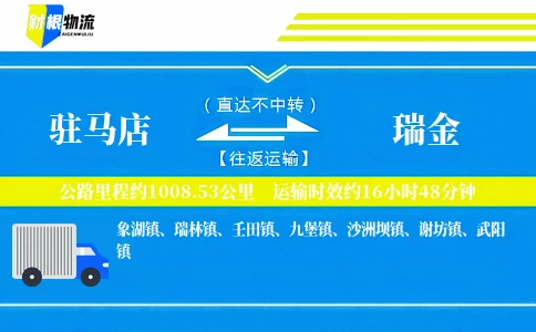 驻马店到瑞金物流公司