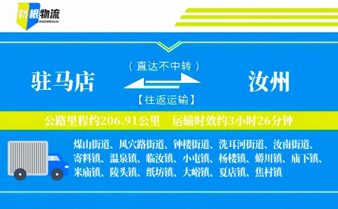 驻马店到汝州物流公司