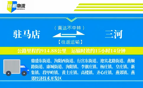 驻马店到三河物流公司