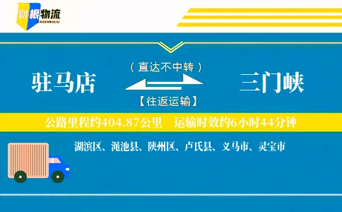 驻马店到三门峡物流公司