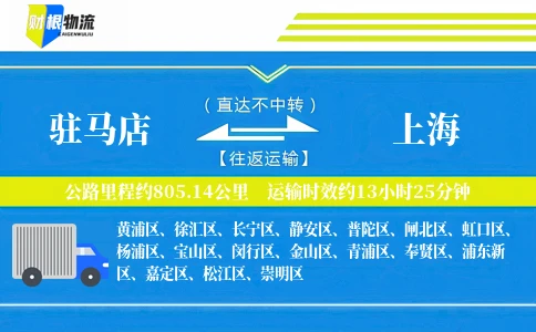 驻马店到上海物流公司