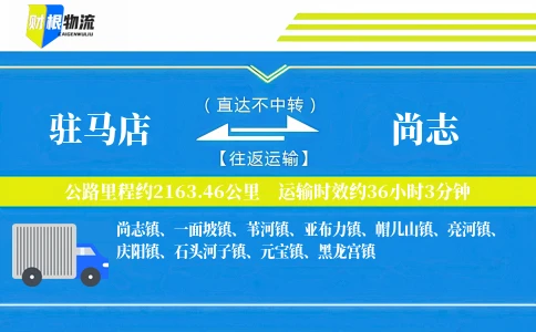 驻马店到尚志物流公司