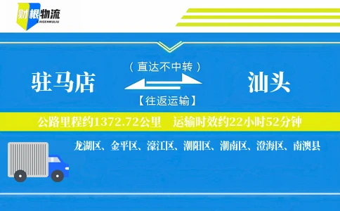 驻马店到汕头物流公司