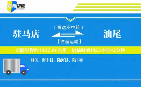 驻马店到汕尾物流公司