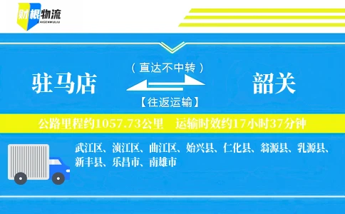 驻马店到韶关物流公司