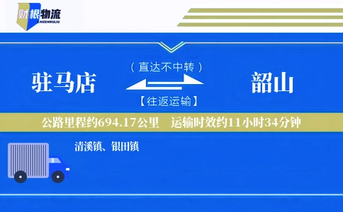 驻马店到韶山物流公司
