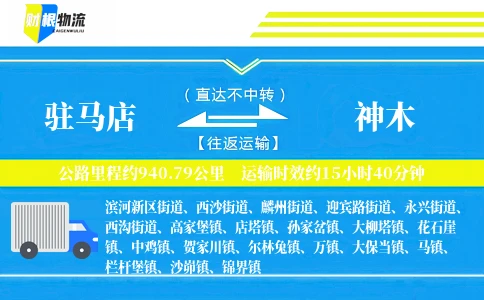 驻马店到神木物流公司