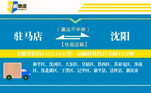 驻马店到沈阳物流公司