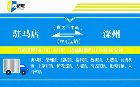驻马店到深州物流公司