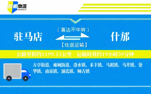驻马店到什邡物流公司