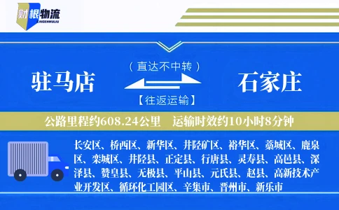 驻马店到石家庄物流公司
