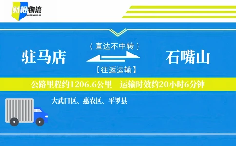 驻马店到石嘴山物流公司