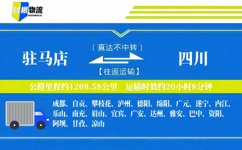 驻马店到四川物流公司