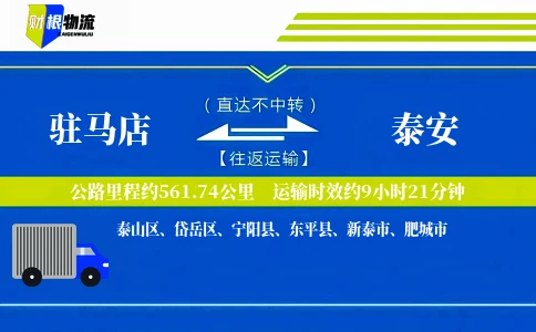 驻马店到泰安物流公司