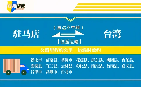 驻马店到台湾物流公司