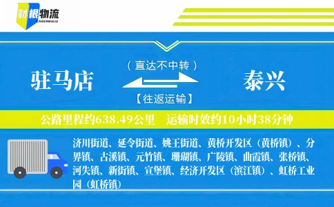 驻马店到泰兴物流公司
