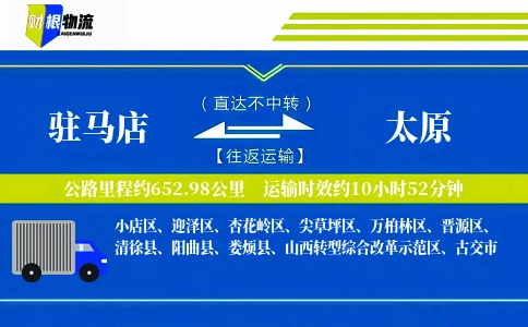 驻马店到太原物流公司