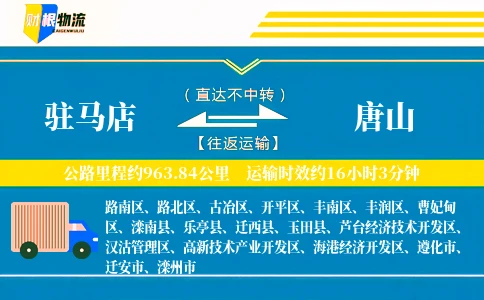 驻马店到唐山物流公司