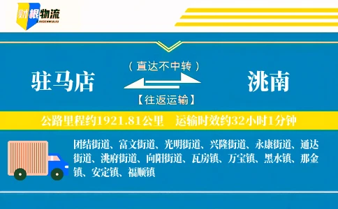 驻马店到洮南物流公司