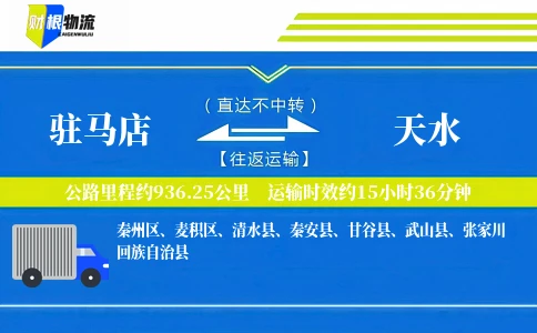 驻马店到天水物流公司