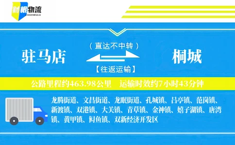 驻马店到桐城物流公司