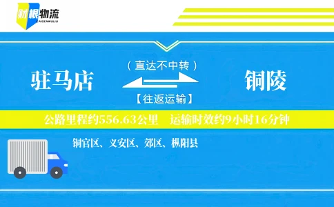 驻马店到铜陵物流公司