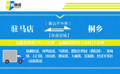 驻马店到桐乡物流公司