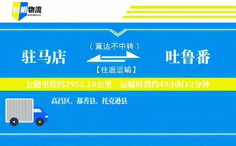 驻马店到吐鲁番物流公司