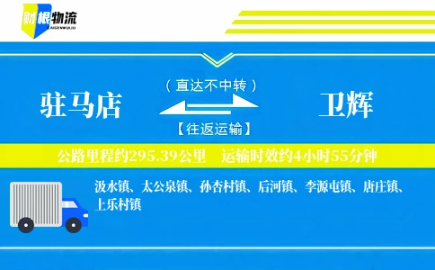 驻马店到卫辉物流公司
