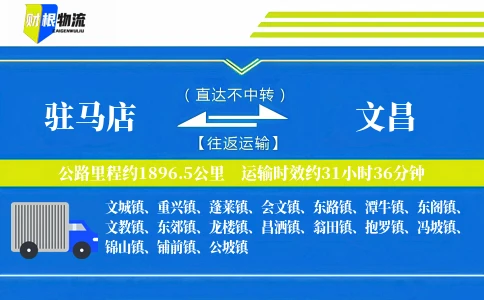 驻马店到文昌物流公司