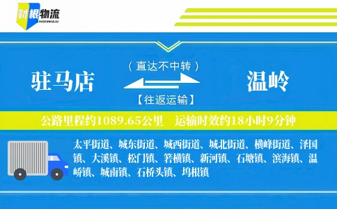驻马店到温岭物流公司
