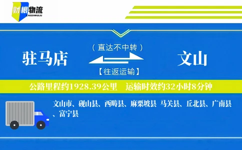 驻马店到文山物流公司