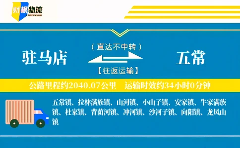 驻马店到五常物流公司