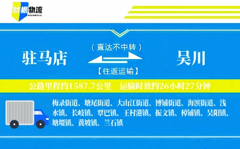 驻马店到吴川物流公司