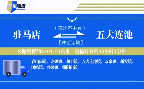 驻马店到五大连池物流公司
