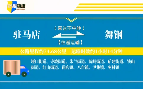 驻马店到舞钢物流公司
