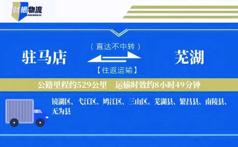 驻马店到芜湖物流公司