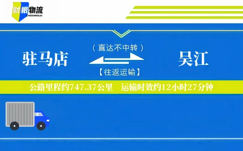 驻马店到吴江物流公司