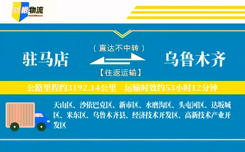 驻马店到乌鲁木齐物流公司