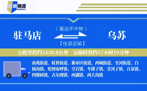 驻马店到乌苏物流公司