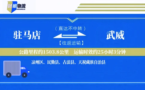 驻马店到武威物流公司